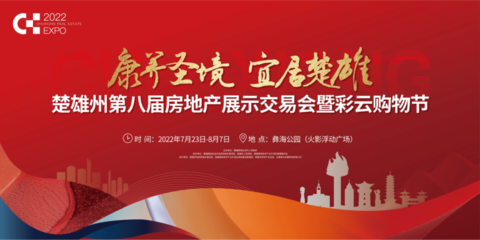 楚雄州第八屆房地產(chǎn)展示交易會(huì)暨彩云購物節(jié)在火影浮動(dòng)廣場(chǎng)正式啟動(dòng)